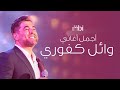 Best hits of Wael Kafoury .. 90s | اجمل اغاني الفنان وائل كفوري .. اغاني التسعينات