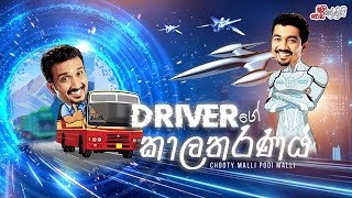 Driver Ge Kaalatharanaya (Driver ගේ කාලතරණය) | Chooty Malli Podi Malli