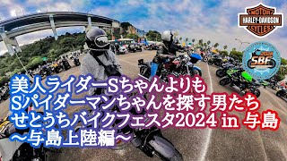 【Moto vlog】Harley Davidson touringせとうちバイクフェスタ2024 in 与島　~与島上陸編~