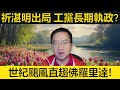 祈湛明意外出局，工黨執政十年?! 世紀颶風直趨佛州！