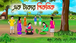 এক টাকার পিকনিক | Bengali Fairy Tales Cartoon | Rupkothar Golpo | Thakumar Jhuli