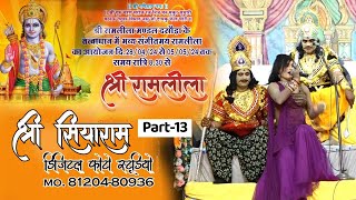 part=13|| संगीतमय रामलीला ग्राम दसोड़ा || ||नवयुवक रामलीला मंडल ग्राम दसोड़ा||खर दूषण संवाद