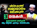 വീടിനകത്ത് സമാധാനം ലഭിക്കുന്ന 3 നന്മകൾ... ഇക്കാര്യങ്ങൾ ശ്രദ്ധിച്ചാൽ വിജയം ഉറപ്പ്  Sirajudheen qasimi