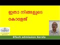 BTech admission Kerala / KEAM 2024 / College, Course options/ C. K. Karunakaran