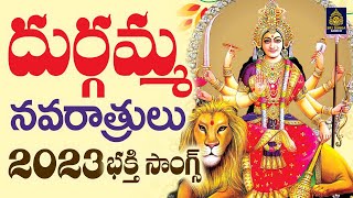 అమ్మ దుర్గమ్మ నవరాత్రులు 2023 l దేవీ నవరాత్రులు l #DurgaDeviSongs | Ammavari Songs l Sri Durga Audio