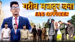 गरीब मजदूर बना IAS OFFICER || Waqt Sabka Badalta Hai|| Qismat || Rohitash Rana