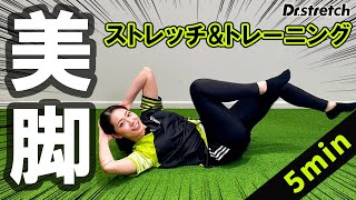 太もも・ふくらはぎ引き締め！美脚になるためのストレッチ&トレーニング【Dr.stretch / ドクターストレッチ】