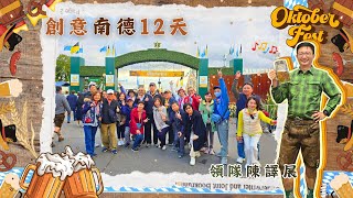 2024.09.25 創意南德12天  回顧特輯 領隊陳譯展 - 上順旅遊