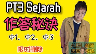 【PT3 SEJARAH 作答秘诀 大公开】考A必看 /限时删除 /付费内容/超价值内容/考试秘诀/作答技巧 #TeknikMenjawab #Alen老师 #历史教练 #中1-中3考生