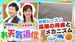 【解説】台風シーズンに警戒が必要な「高潮」とは？「高波」とはどう違うの？気象予報士がテレビより少～し長く解説します！(2021年9月3日）