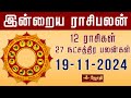 RASIPALAN | இன்றைய ராசி மற்றும் நட்சத்திர பலன்கள் 19-11-2024 | rasi palan today in tamil | Jothitv