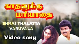 Ennai Thalatta Varuvala - Video 4K | Kadhalukku Mariyadhai | Vijay | Ilaiyaraaja | Hariharan