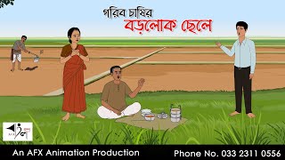 গরিব চাষির বড়লোক ছেলে I Bangla Cartoon | Thakurmar Jhuli jemon | AFX Animation