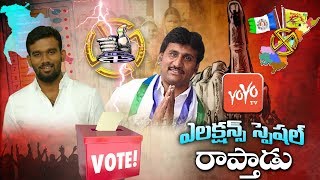 Paritala Sriram Vs Thopudurthi Prakash Reddy | Raptadu Politics | AP Elections Special | YOYO TV