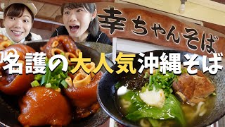 【沖縄ローカルグルメ】大人気沖縄そば屋さんをご紹介！＊幸っちゃんそば＊