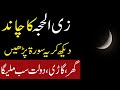 Zil Hajj Ka Chand Dekh Kar Ye Amal Kro Har Dua Puri Hogi | Zilhaj Ka Chand 2020 | Chand Ka Wazifa