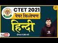 CTET हिंदी पेपर विश्लेषण | CTET PAPER 1&2 | CTET 2021 EXAM | CLASS -2 | RAHUL SIR | ADHYAYAN MANTRA