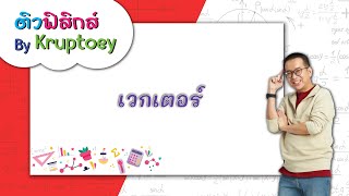 เวกเตอร์ (Vector) [ฟิสิกส์ ม.ต้น/ฟิสิกส์ ม.4] | Physics by ครูพี่เต้ย ออนดิมานด์