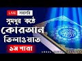 Beautiful Quran Tilawat || Para - 1 || Abdul Kadir Creation