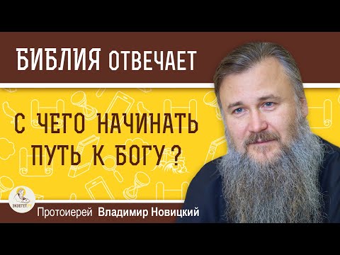 С чего начинать путь к Богу ? Протоиерей Владимир Новицкий