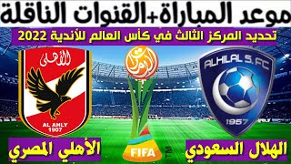 موعد مباراة الهلال السعودي و الأهلي المصري القادمة في كأس العالم للأندية 2022 و القنوات الناقلة