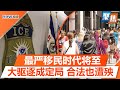 美国大学警告中国留学生寒假不要离境；川普任命边境沙皇，最严移民时代将到来；人力财力障碍均扫清，明年大驱逐成定局；合法移民就安全？公民身份也可能被收回｜聚焦Nov 13 2024