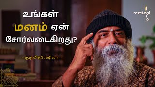 உங்கள் மனம் ஏன் சோர்வடைகிறது? Guru Mithreshiva | Ulchemy