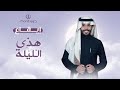 زفة: هذي الليلة | فيصل الربيّع | ايقاع