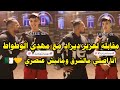 شاهد مقابلة مهدي الوطواط مع @la3zizdz في باريس يعرف بنفسه 🇩🇿🇫🇷