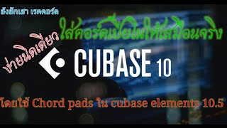 สอนการใส่คอร์ดเปียโนให้เสมือนจริงโดยใช้ Chord pads ใน Cubase Elements 10.5 EP.4