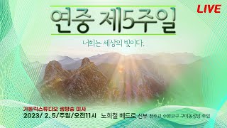 연중 제5주일 미사 2023.2.5(주일) 오전11시 노희철 베드로 신부(수원교구 분당 구미동성당 주임)  I 가톨릭스튜디오