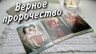 💯 Ваша Дорога Жизни❗️Вы даже не догадываетесь ⚡️ что уже меняется... 🌷♥️♠️ таро прогноз знаки судьбы