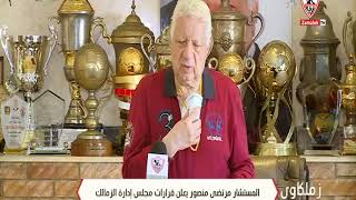 المستشار مرتضى منصور يعلن قرارات مجلس إدارة الزمالك - زملكاوى
