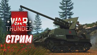 War Thunder | вечерние покатушки