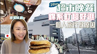 獨遊🇯🇵Day5✨ 為什麼一個人去旅行？🔥傳說中M記必食早餐🥣錦系町超好逛 推薦大家也來住住💕24小時超市晚餐