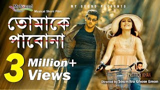 Tomake Pabo na | Prottoy Khan | Susmita | Soumitra | Bangla New Song 2018 Tomake Pabo na | Prottoy Khan | Susmita | Soumitra | Bangla New Song 2018
