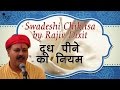 दूध पीने का नियम - Rules Of Drinking Milk | Rajiv Dixit दूध पीने का नियम - Rules Of Drinking Milk | Rajiv Dixit