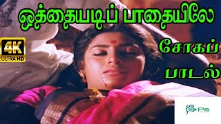 Othayadi Paadhayile( Claimax Song ) ||ஒத்தையடி பாதையிலே || Jikki,S. P. B ||Love Sad Tamil H D Song