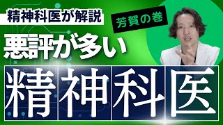 【精神科】精神科医の悪評について考えてみた。能力不足もあるのかもしれないけれど、熱意の伝達に問題があるのではないか、と思っている。@kyutousitsu @PDrHaga