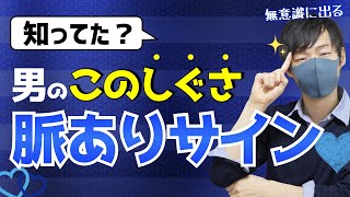 男が無意識に好きな女性の前で見せるしぐさ７選【脈ありサイン】