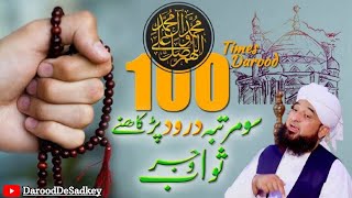 100 Times Darood Sharif Padhne Ka Ajar o Sawab Muhammad Raza Saqib Mustafai||Darood De Sadkey