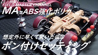 【ミニ四駆】MA-ABS強化ポリカシャーシ　ポン付けセッティング　想定外に速くて驚いた@@