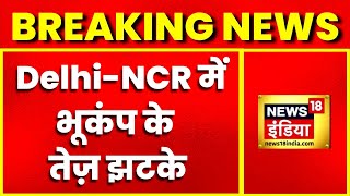 Earthquake in Delhi-ncr: Delhi- NCR में भूकंप के तेज़ झटके, 1 हफ्ते में दूसरी बार आया भूकंप