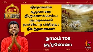 Vishnu Sahasranamam 709 | Soorasena: | ஆயிரம் நாமங்கள் ஆயிரம் கதைகள் | Dr. U.Ve. Venkatesh