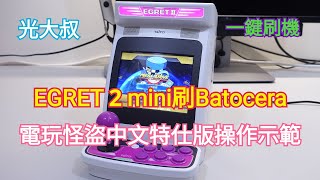 EGRET 2 mini刷Batocera電玩怪盜中文特仕版操作示範 (Taito Egret II mini Installation Batocera、跟著影片做輕鬆一鍵刷機)【光大叔】