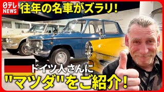 【広島弁】名車がズラリ！外国人さんに