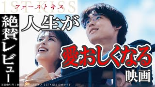 映画レビュー【ファーストキス １ST KISS】人生が愛おしくなる映画／不仲ルート、出会わないルート、円満ルートの３つの時系列で検証／キーアイテムは餃子、トウモロコシ、靴下、付箋