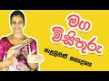 OL Sinhala Maga Visithuru - මග විසිතුරු salalihini sandeshaya