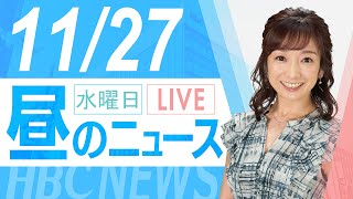 11月27日(水)北海道内の最新ニュース｜昼のHBCニュース