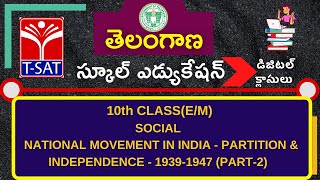 SIET 10th ||SOCIAL (EM)- NATIONAL MOVEMENT IN INDIA - PARTITION & INDEPENDENCE - 1939-1947 (PART-2)